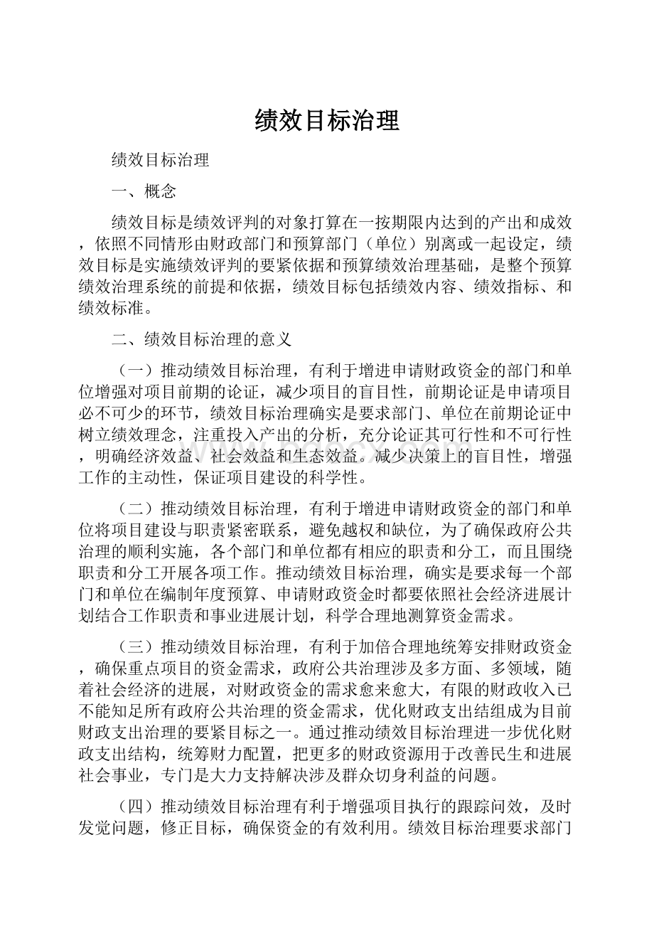 绩效目标治理.docx