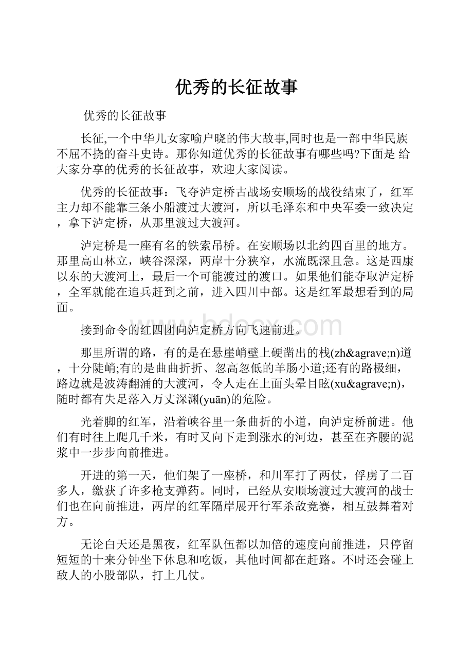 优秀的长征故事.docx_第1页