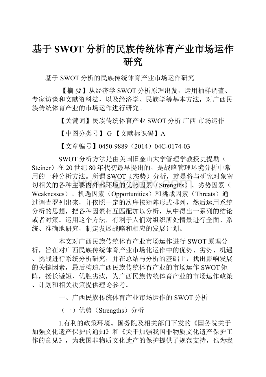 基于SWOT分析的民族传统体育产业市场运作研究.docx