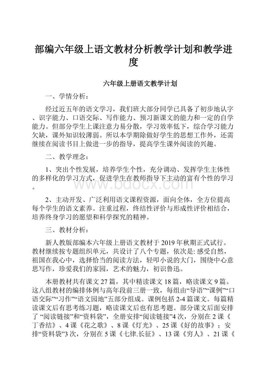 部编六年级上语文教材分析教学计划和教学进度.docx