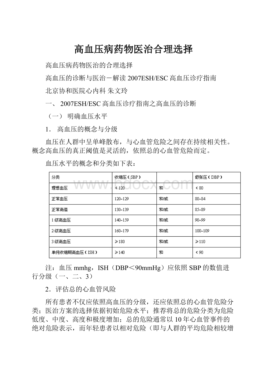 高血压病药物医治合理选择.docx