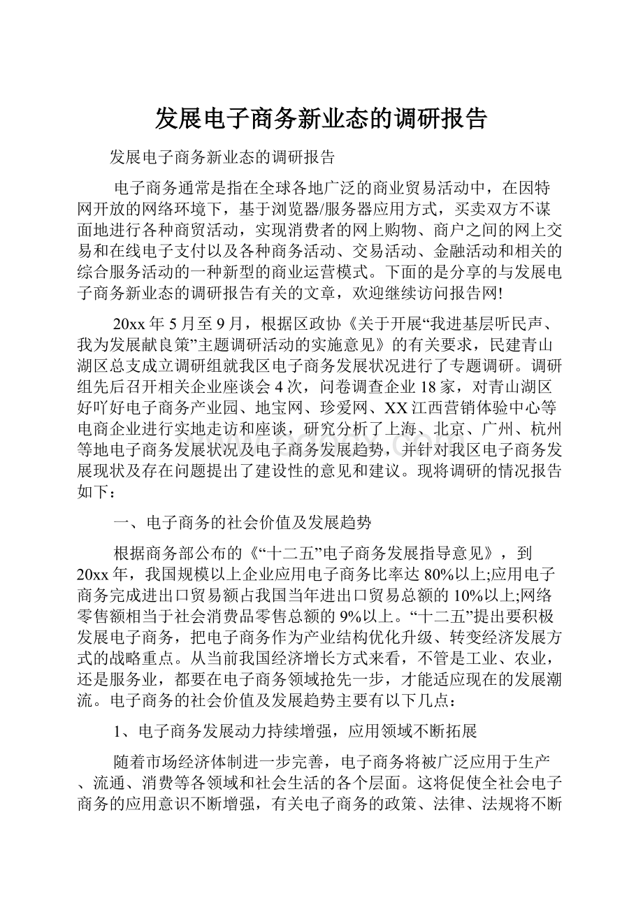 发展电子商务新业态的调研报告.docx