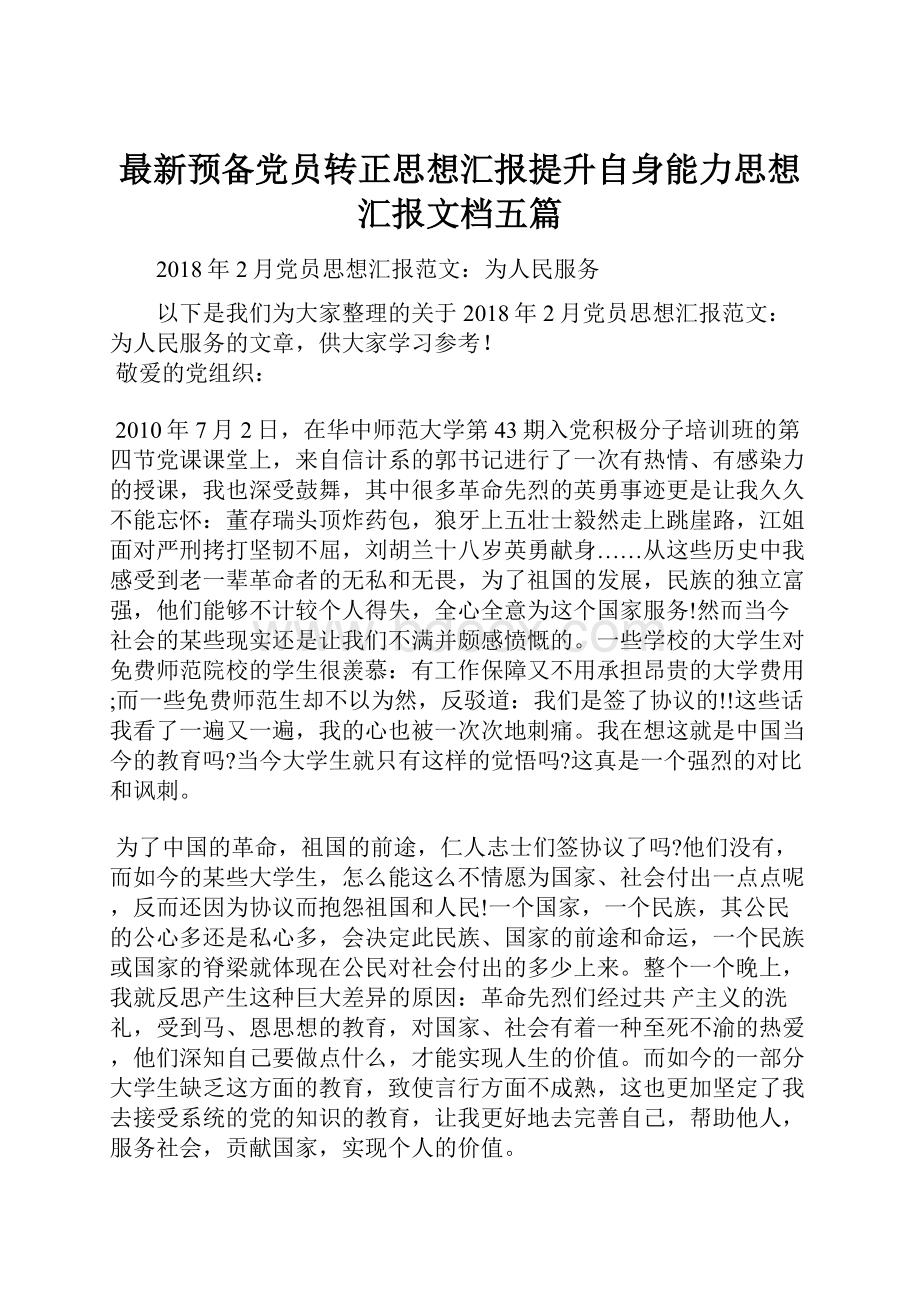 最新预备党员转正思想汇报提升自身能力思想汇报文档五篇.docx