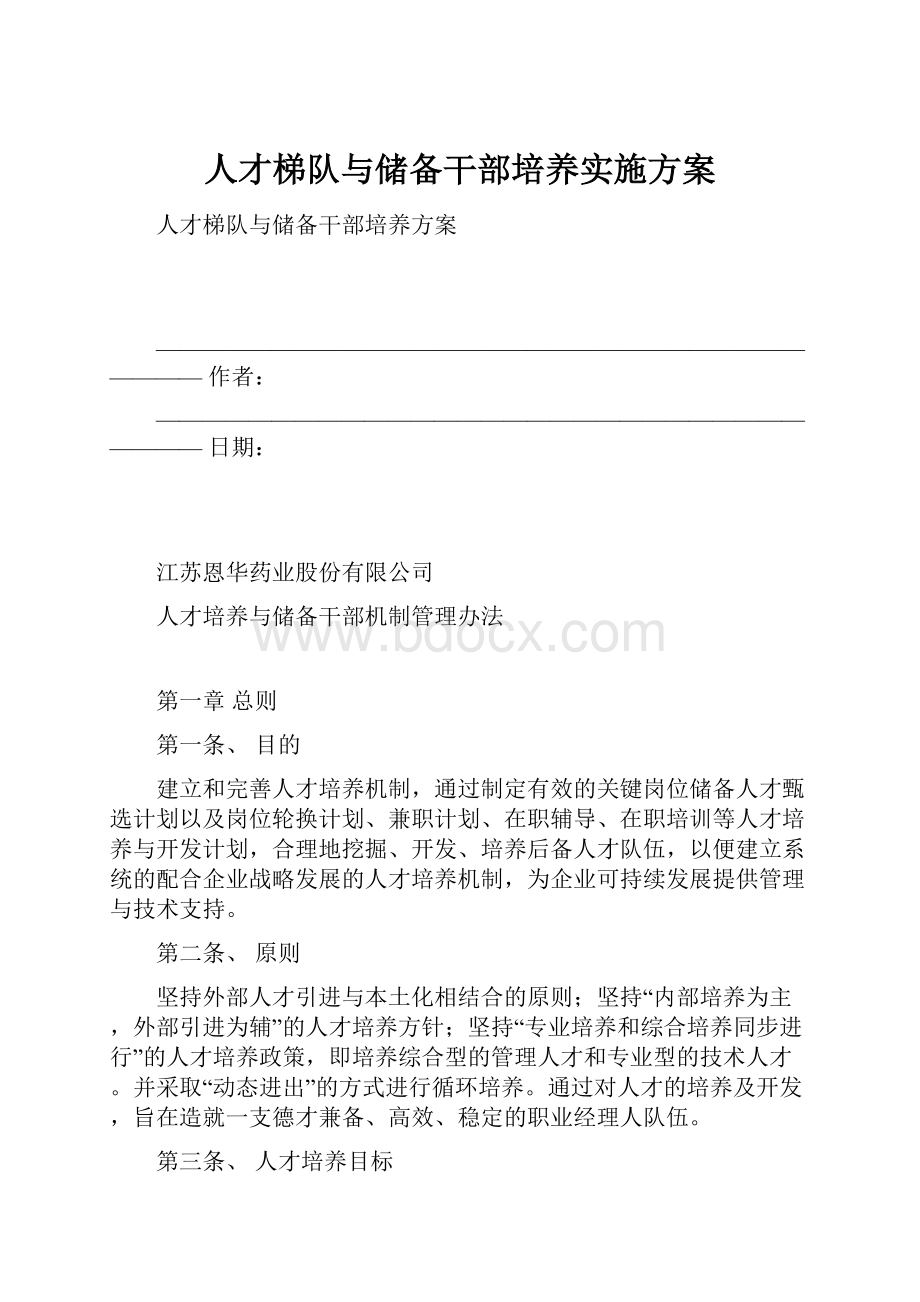 人才梯队与储备干部培养实施方案.docx_第1页