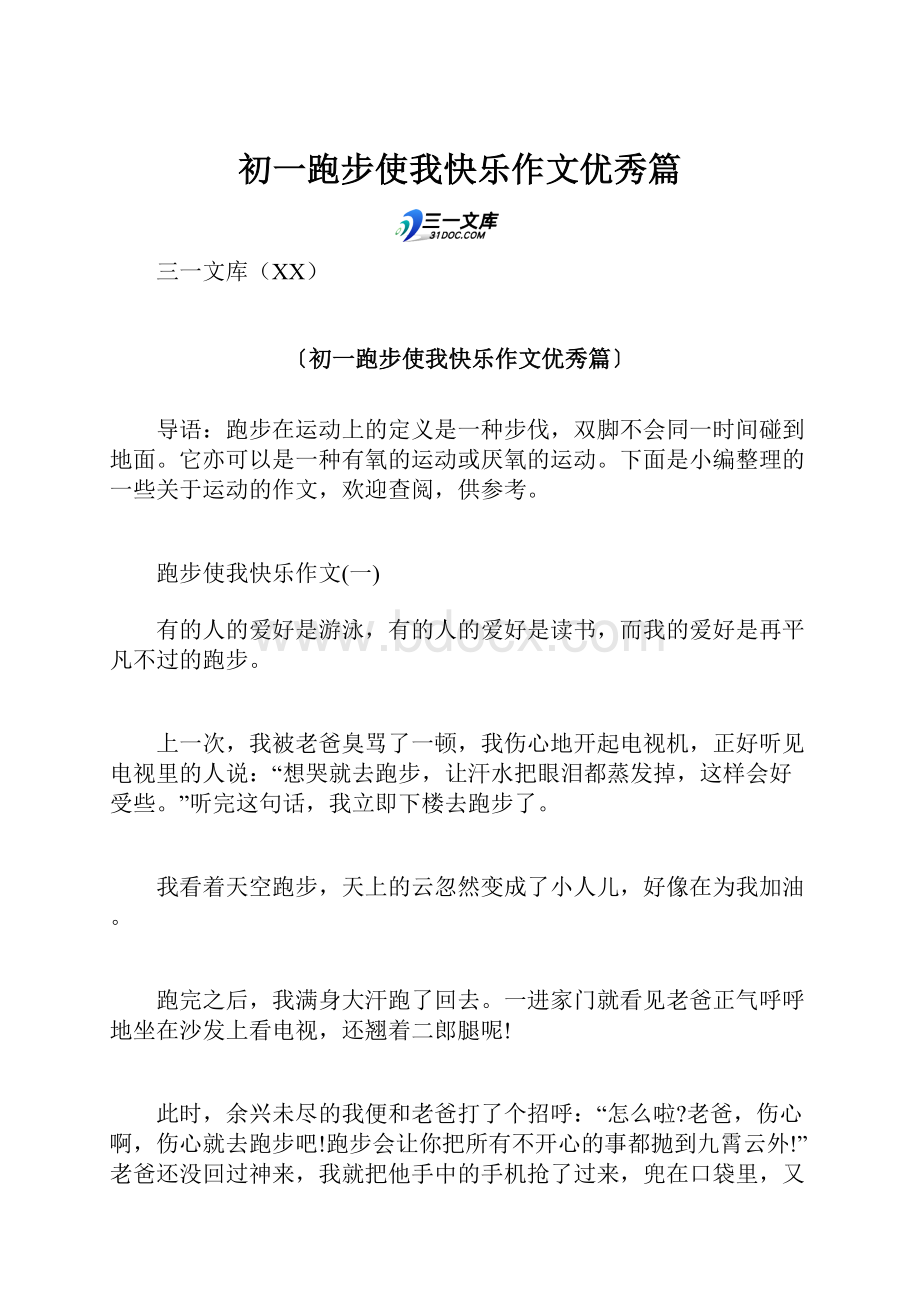 初一跑步使我快乐作文优秀篇.docx_第1页