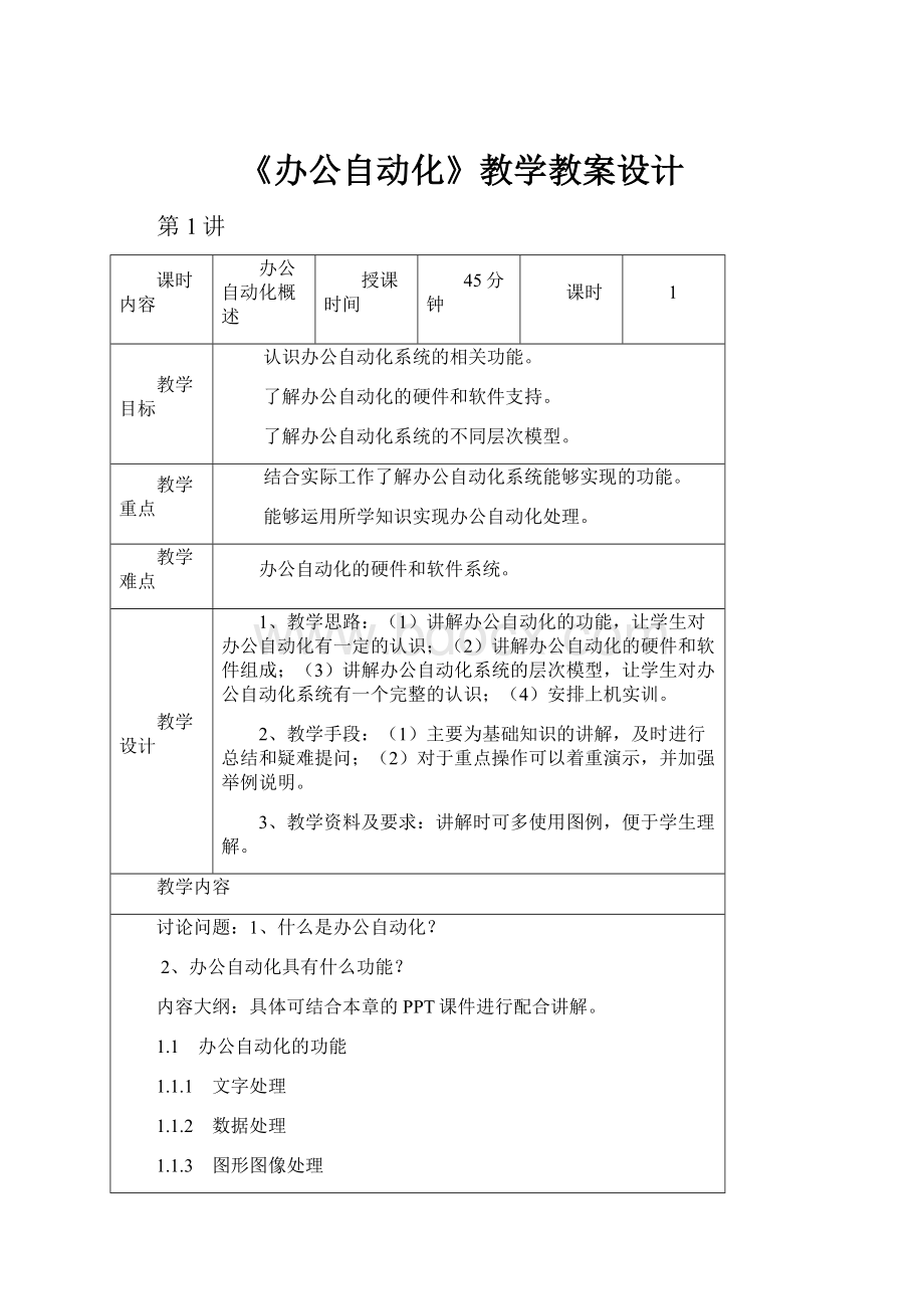 《办公自动化》教学教案设计.docx_第1页