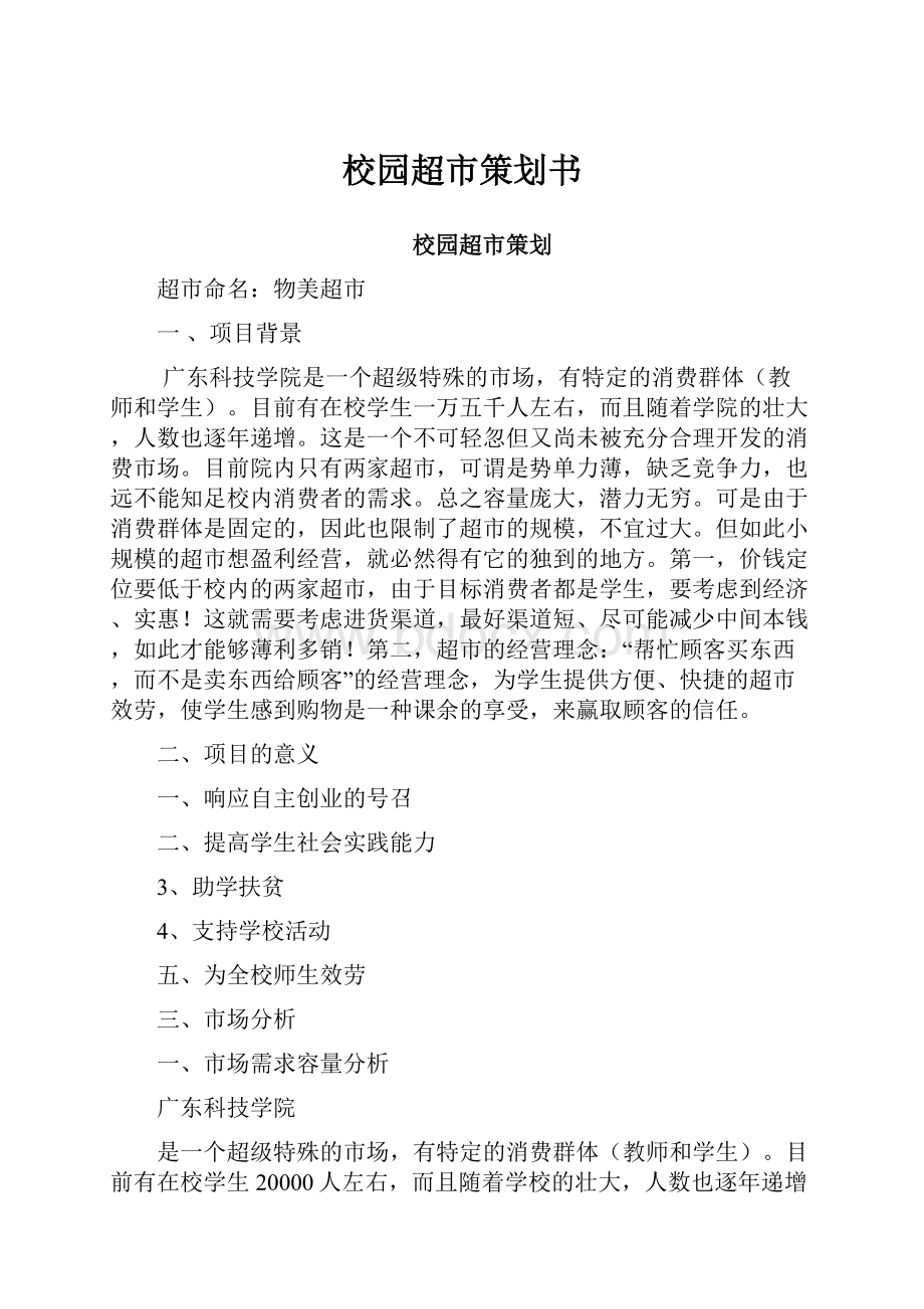 校园超市策划书.docx_第1页