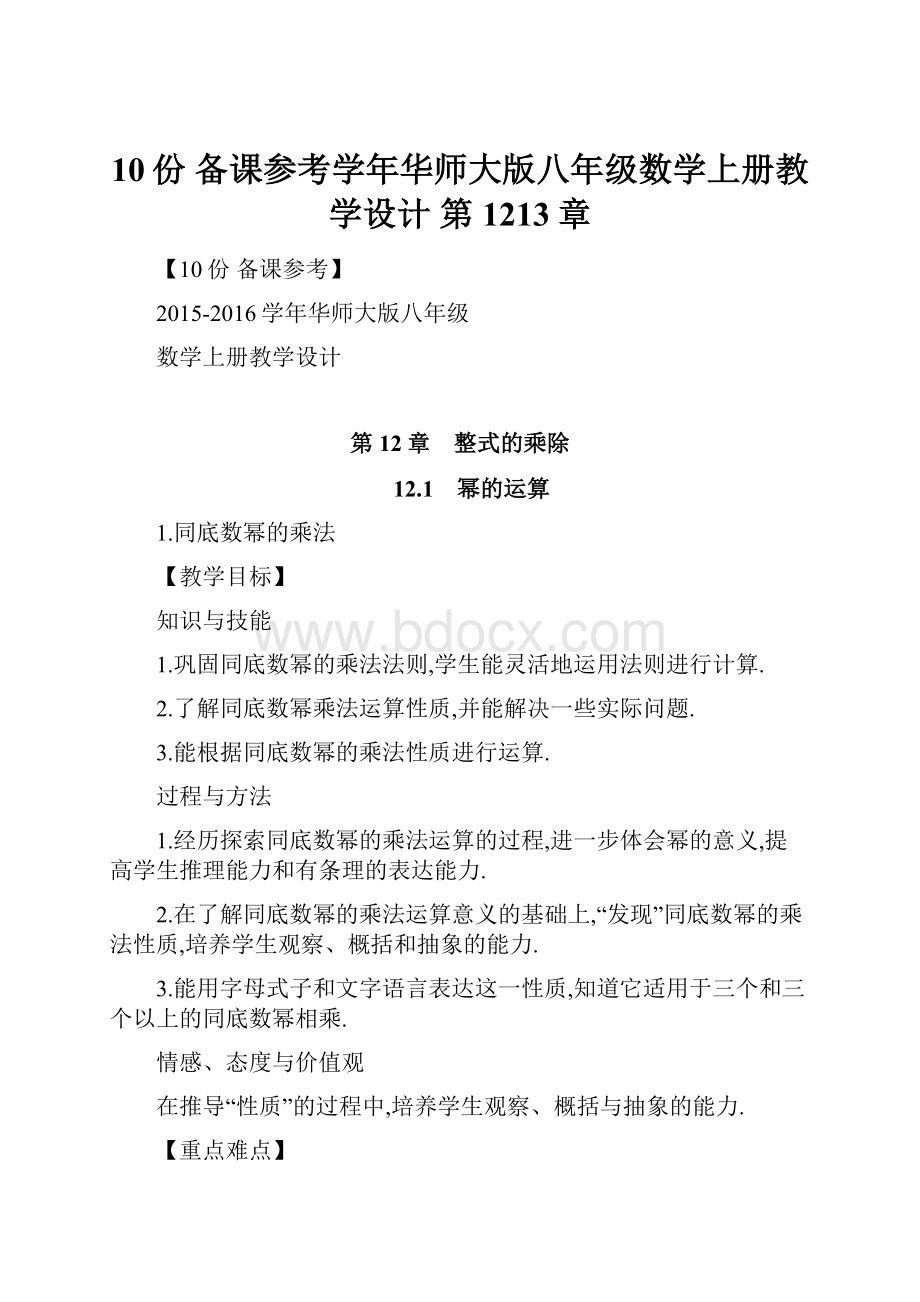 10份 备课参考学年华师大版八年级数学上册教学设计 第1213章.docx_第1页