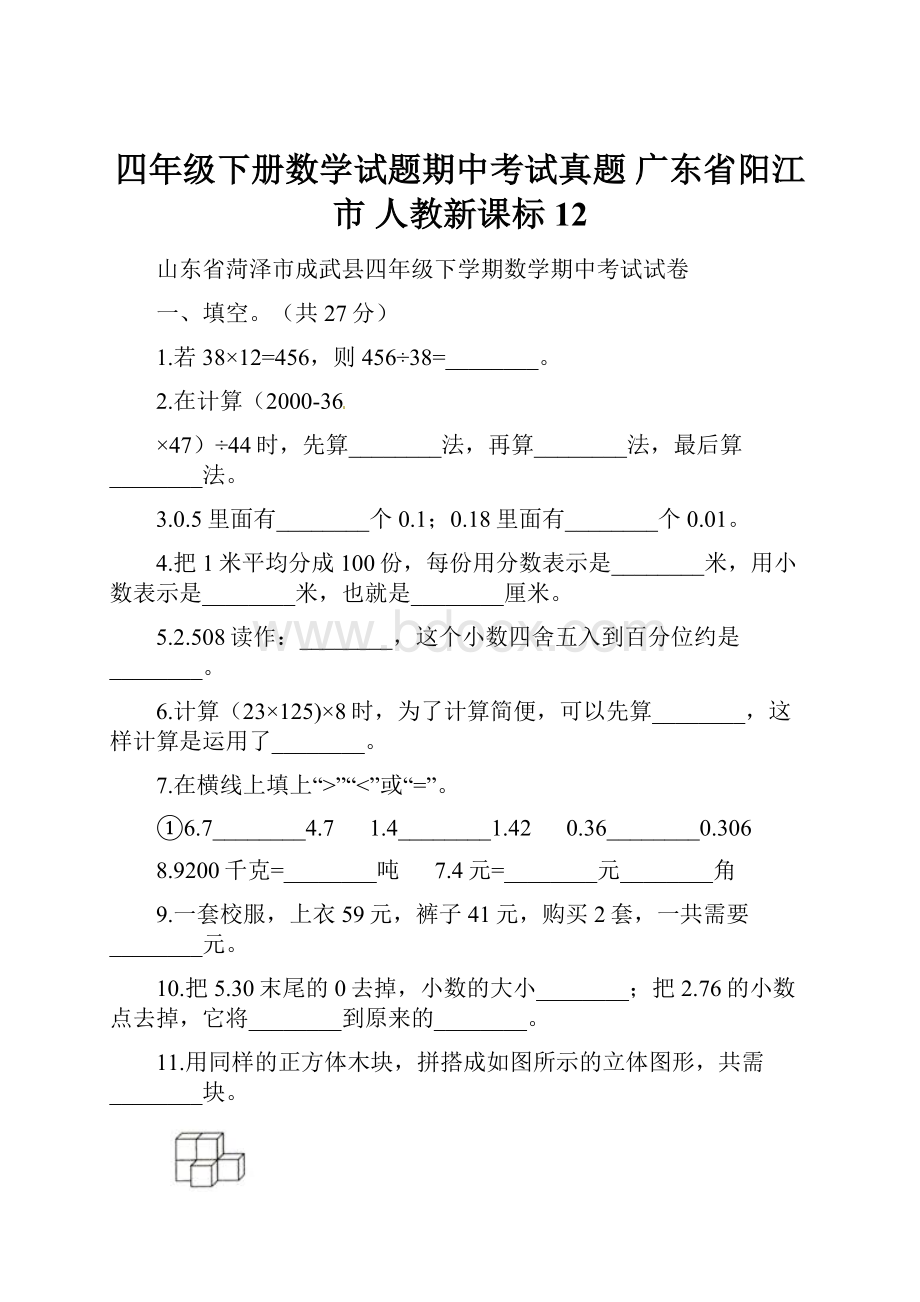 四年级下册数学试题期中考试真题 广东省阳江市 人教新课标12.docx