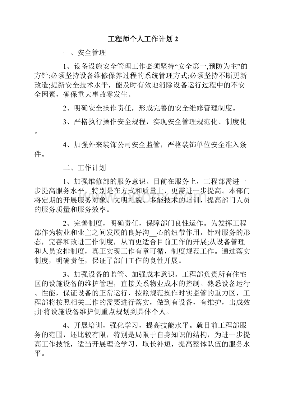 工程师个人工作计划.docx_第3页