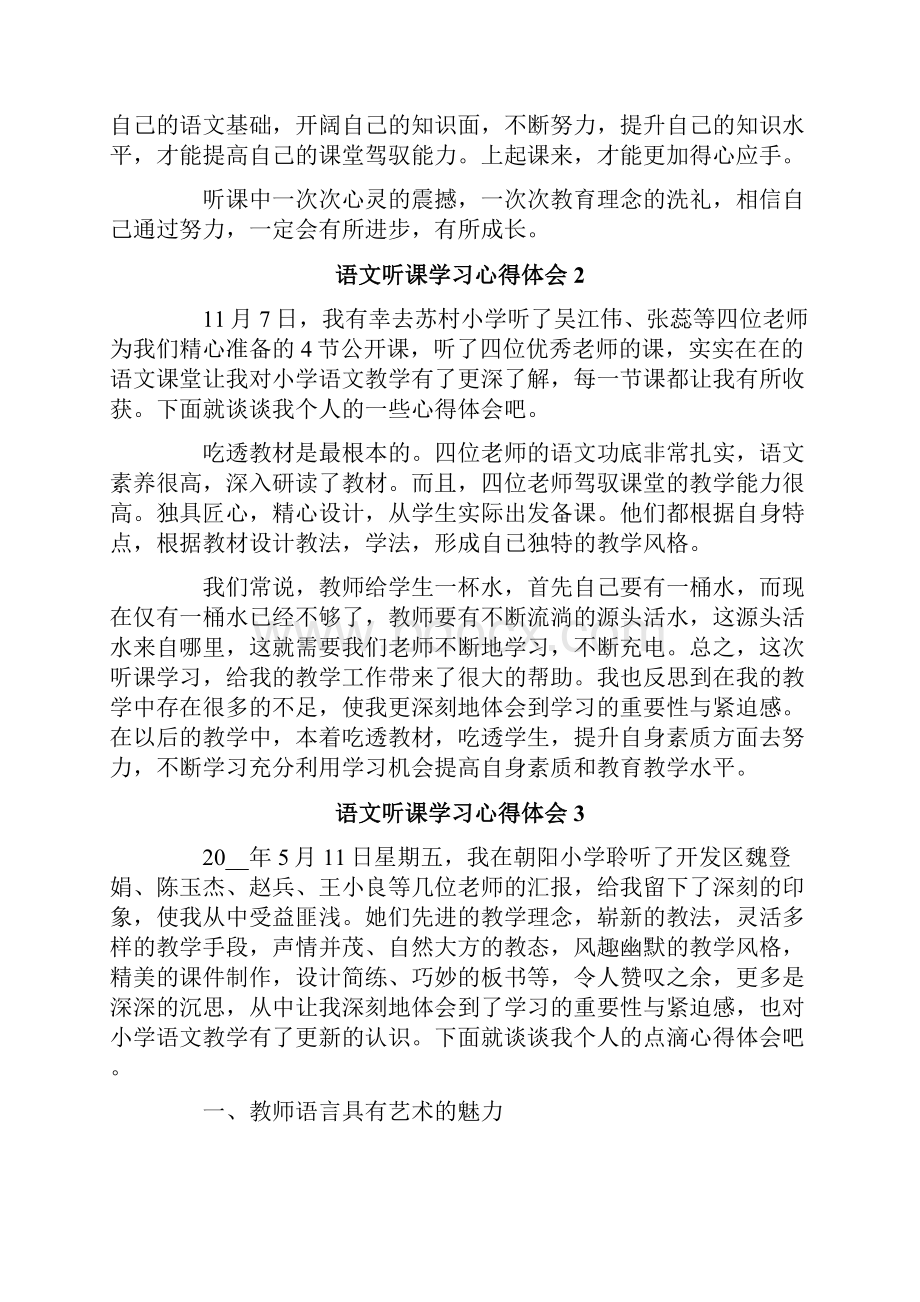 语文听课学习心得体会12篇.docx_第2页