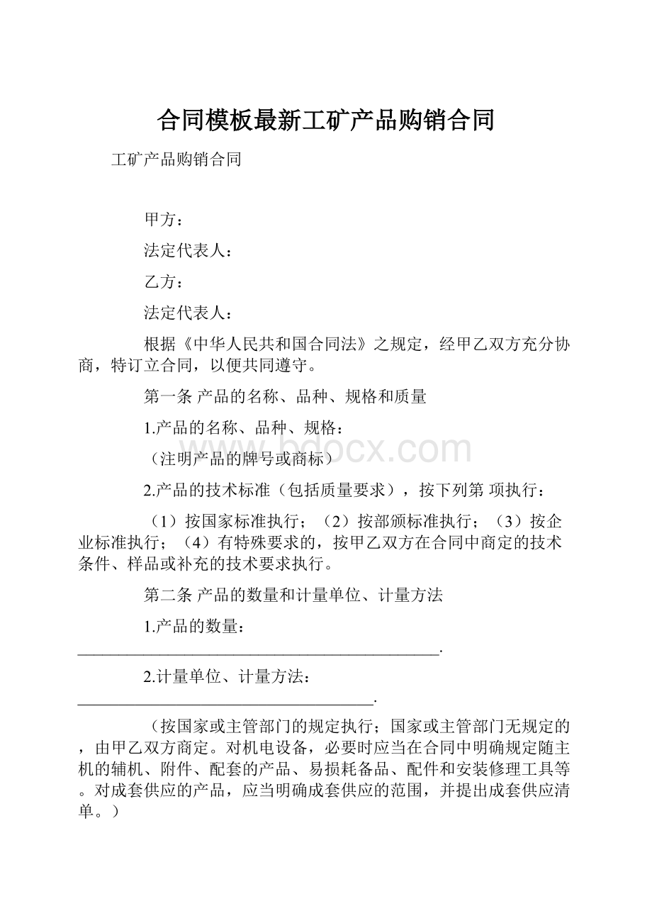 合同模板最新工矿产品购销合同.docx