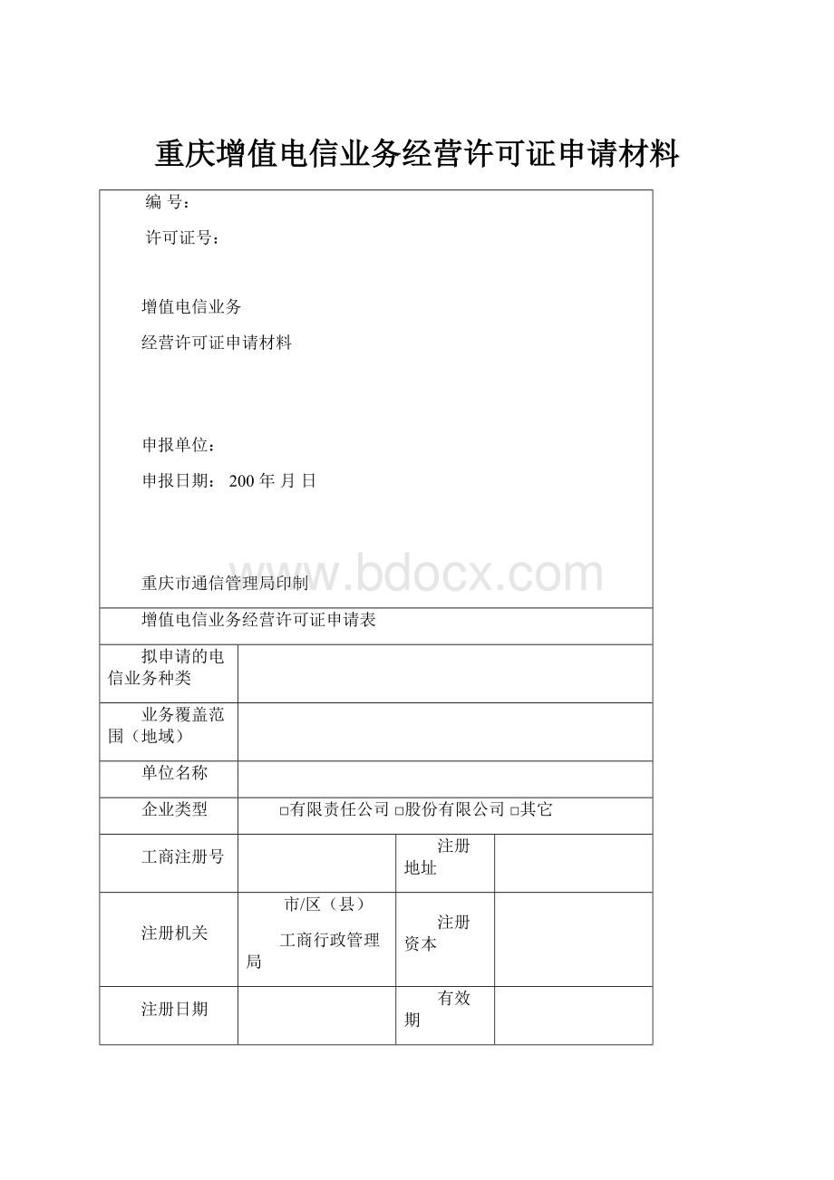 重庆增值电信业务经营许可证申请材料.docx