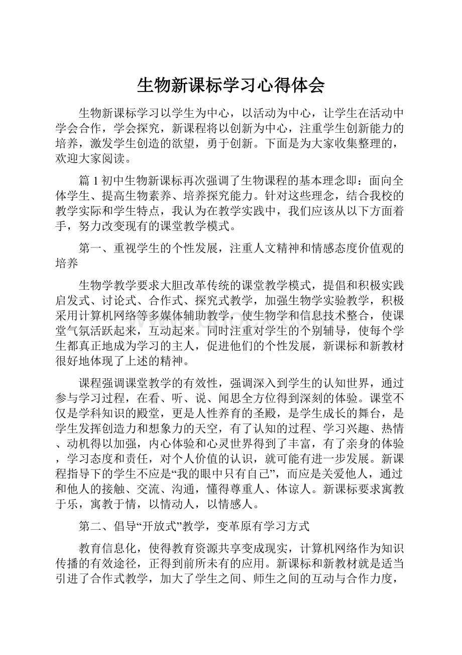 生物新课标学习心得体会.docx