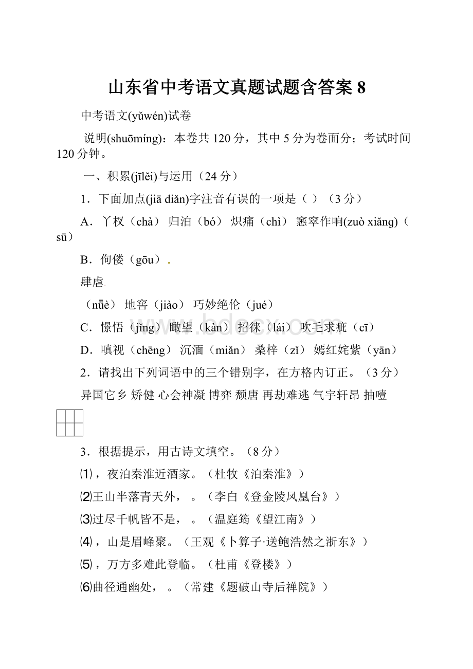 山东省中考语文真题试题含答案 8.docx_第1页