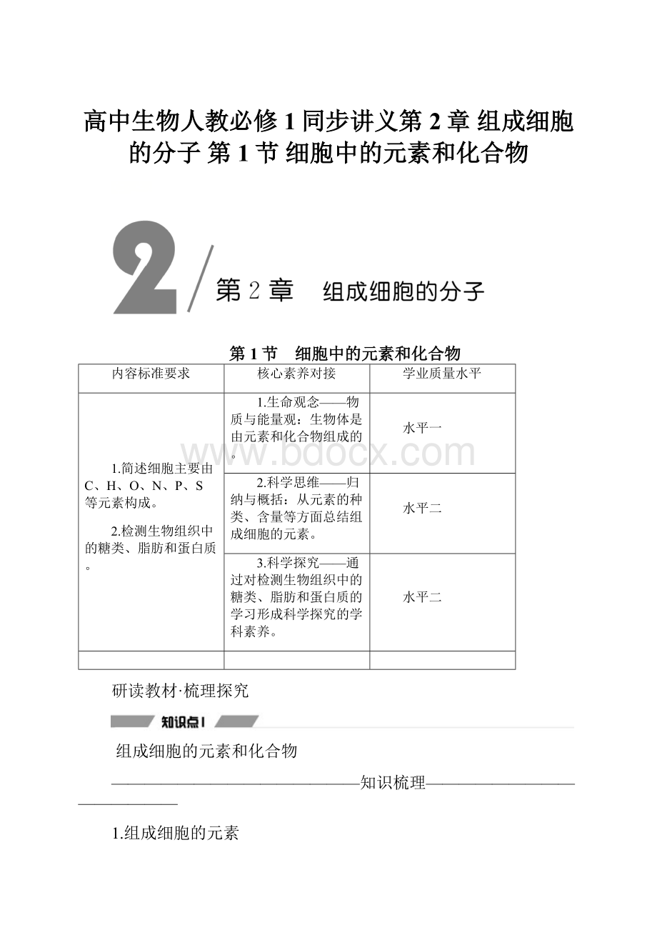 高中生物人教必修1同步讲义第2章 组成细胞的分子 第1节 细胞中的元素和化合物.docx_第1页