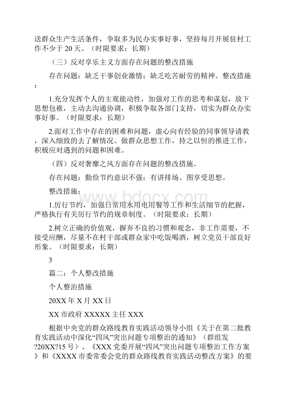 缺乏吃苦耐劳精神整改措施.docx_第3页