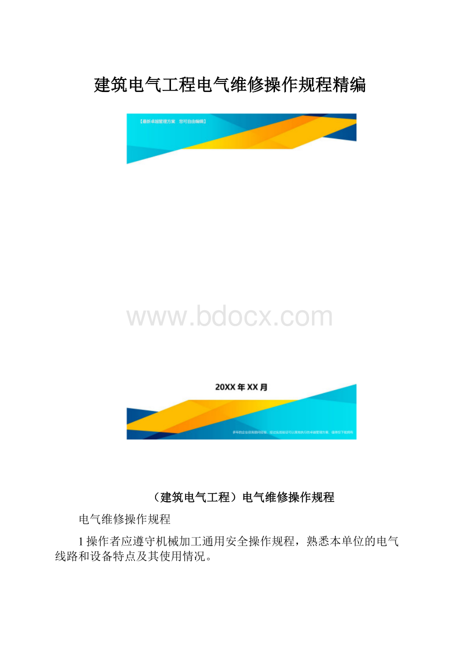 建筑电气工程电气维修操作规程精编.docx