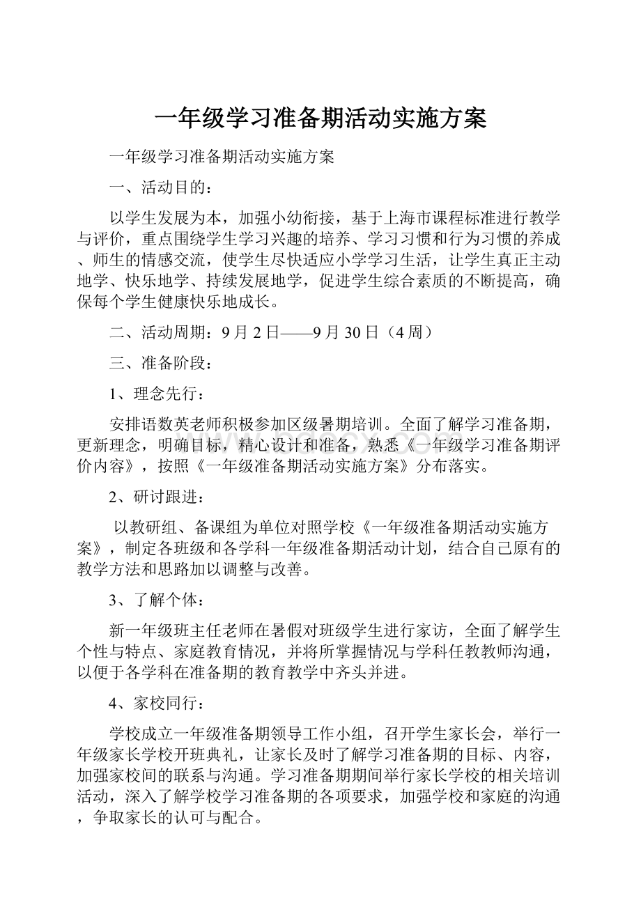 一年级学习准备期活动实施方案.docx