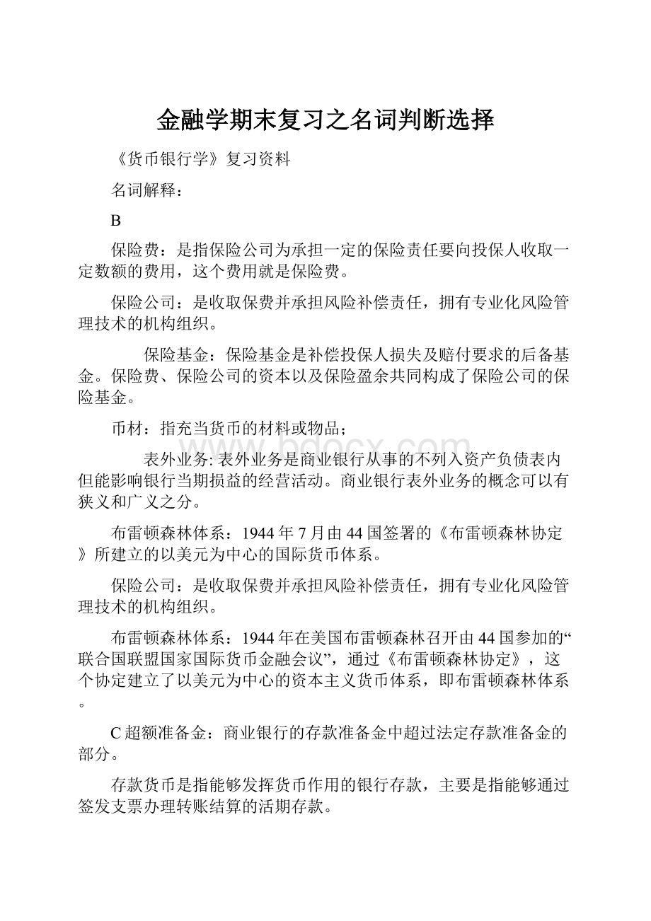 金融学期末复习之名词判断选择.docx