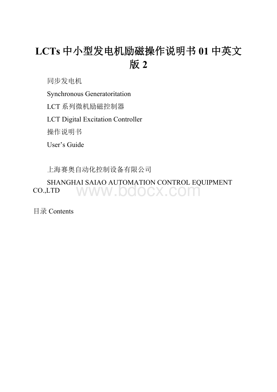 LCTs中小型发电机励磁操作说明书01中英文版2.docx