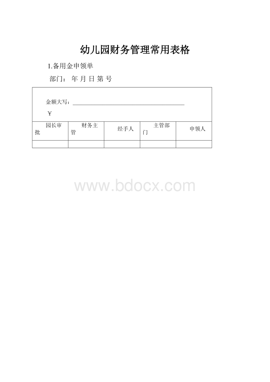 幼儿园财务管理常用表格.docx