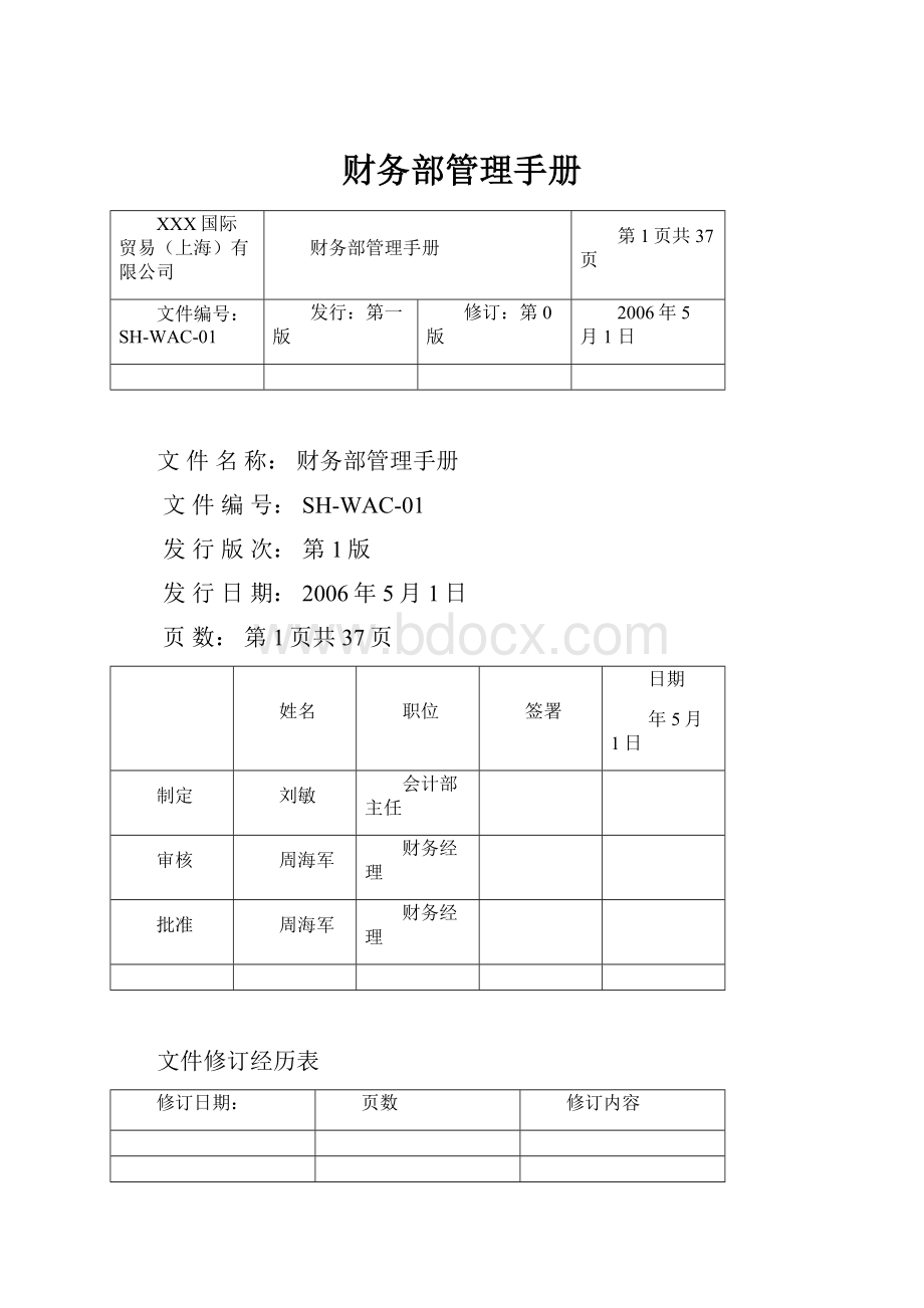 财务部管理手册.docx