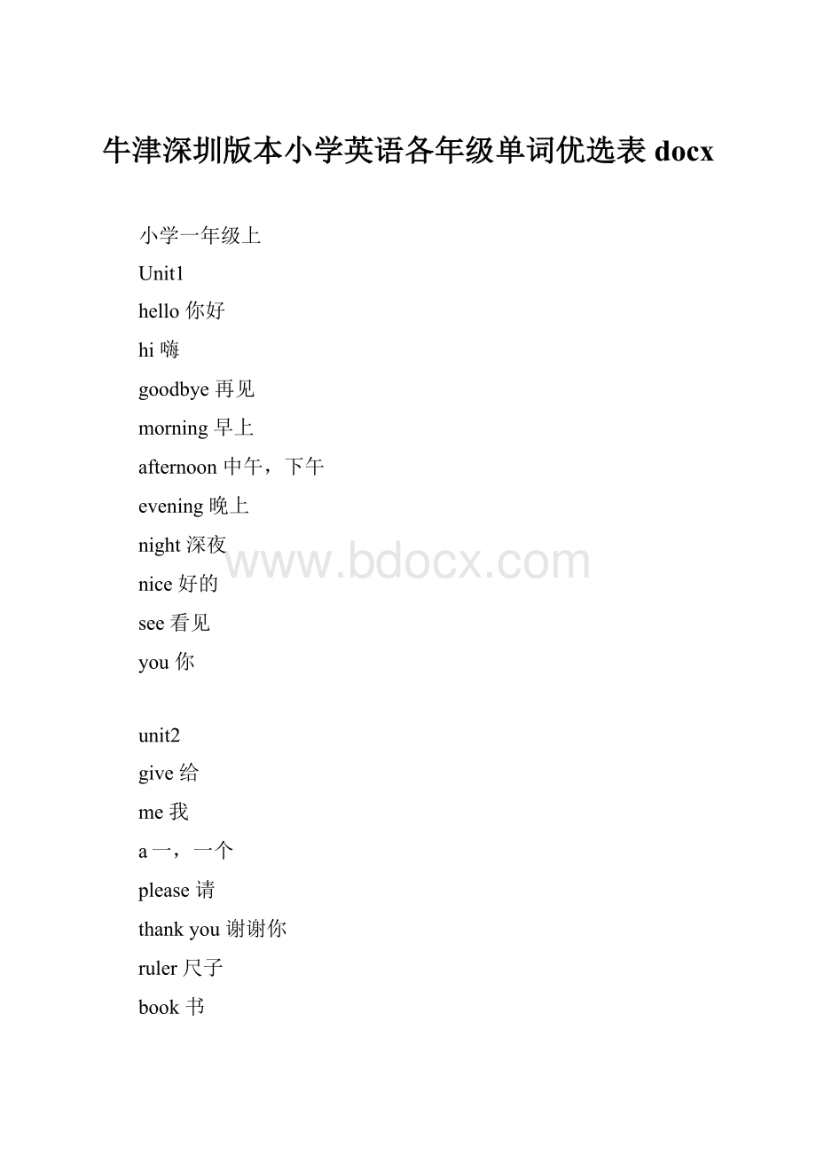 牛津深圳版本小学英语各年级单词优选表docx.docx_第1页
