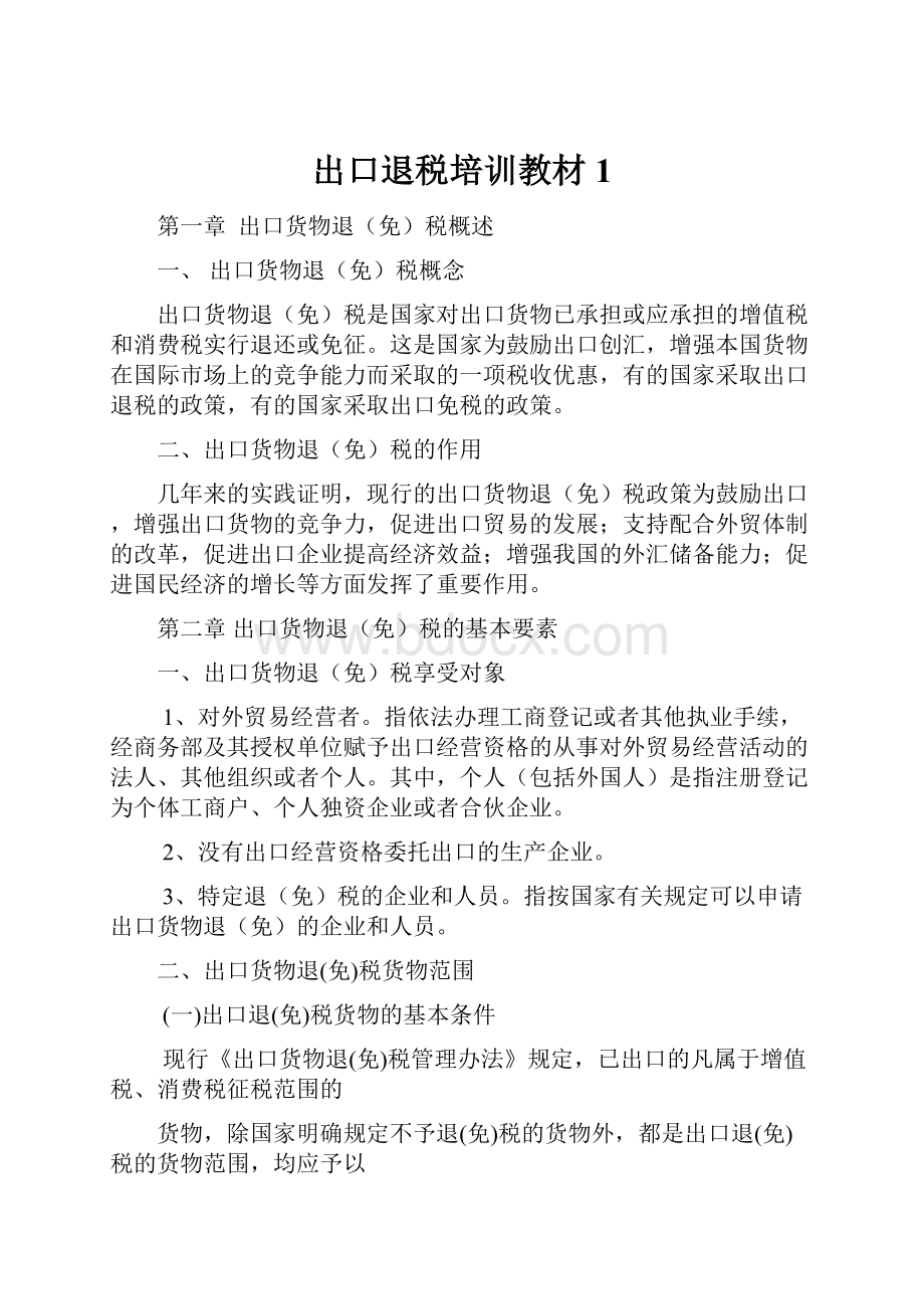 出口退税培训教材1.docx