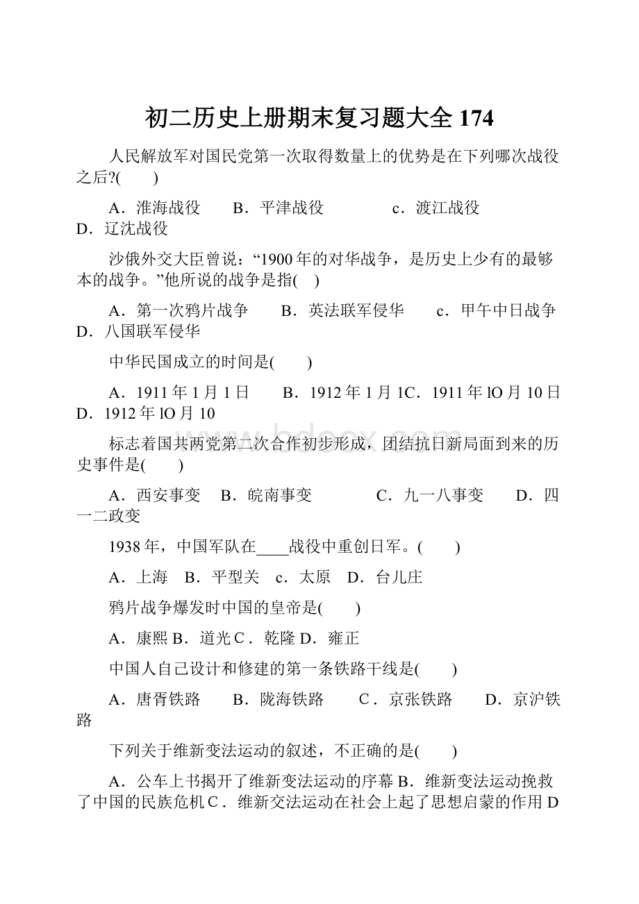 初二历史上册期末复习题大全174.docx_第1页