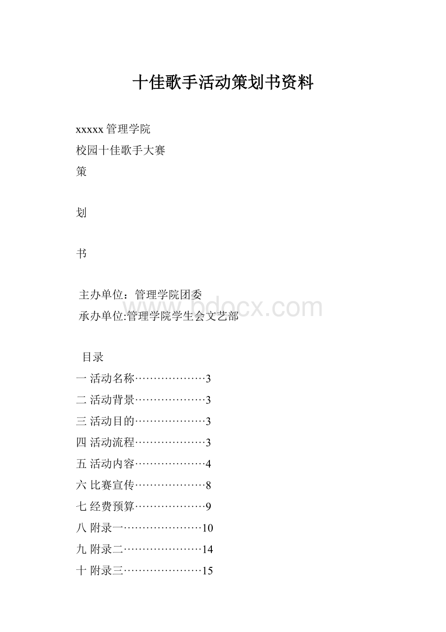 十佳歌手活动策划书资料.docx