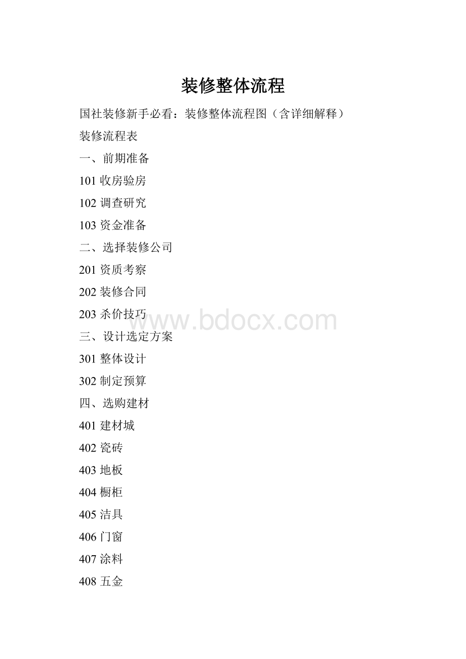 装修整体流程.docx