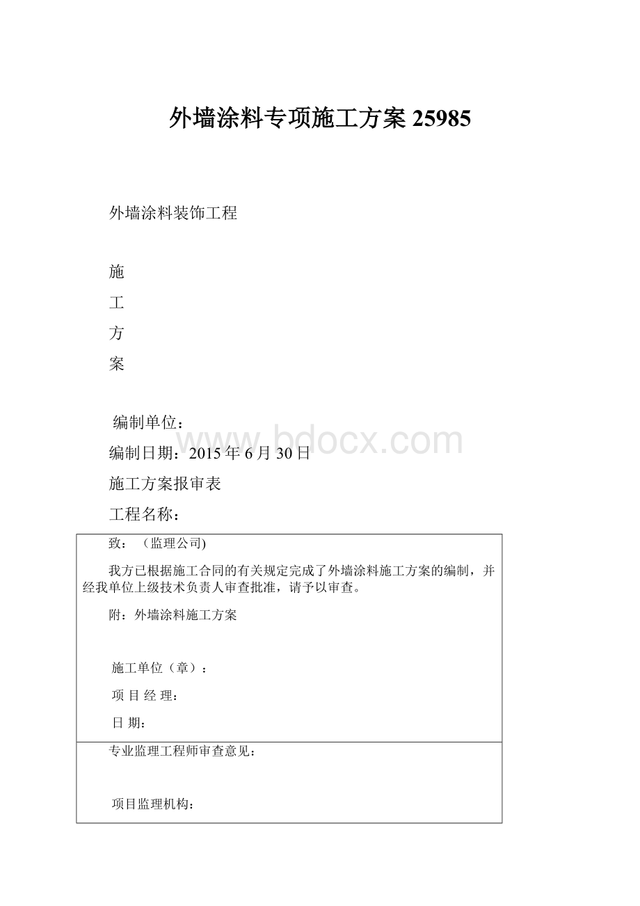 外墙涂料专项施工方案25985.docx