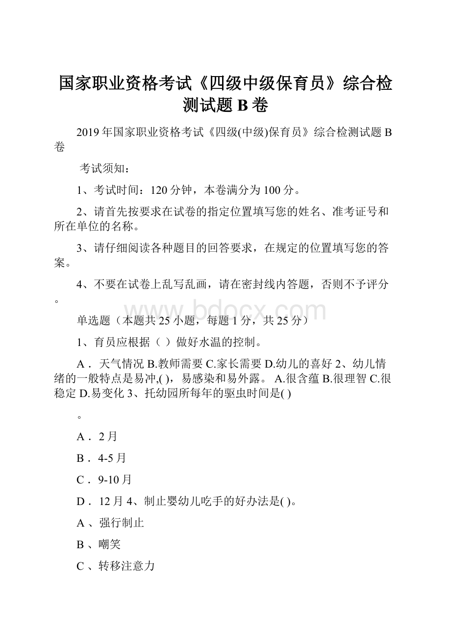 国家职业资格考试《四级中级保育员》综合检测试题B卷.docx