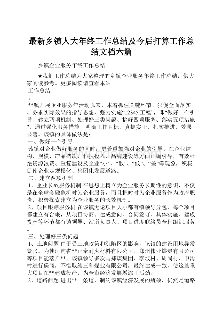 最新乡镇人大年终工作总结及今后打算工作总结文档六篇.docx