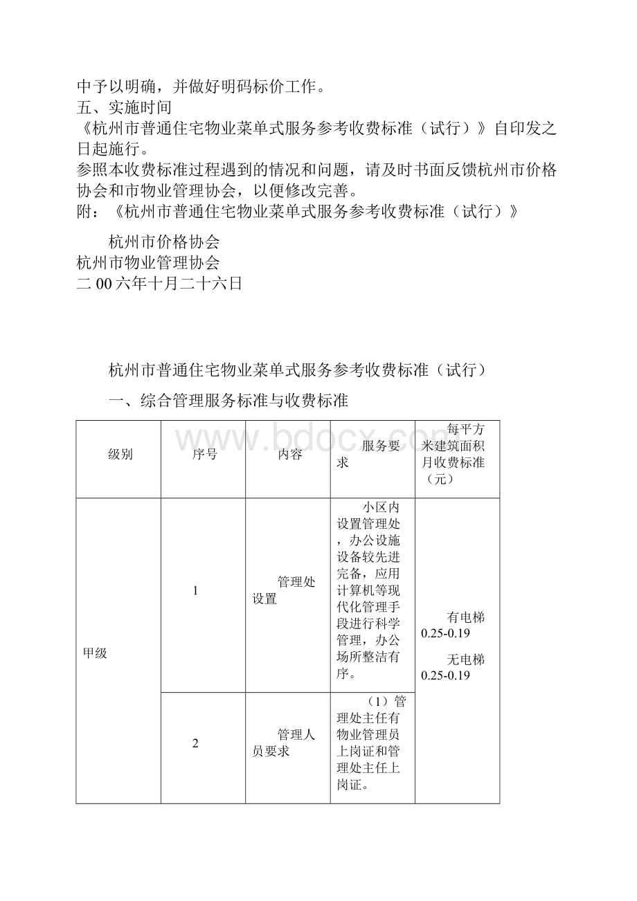 杭州市普通住宅物业菜单式服务参考收费标准二00六年十月二十六日.docx_第2页