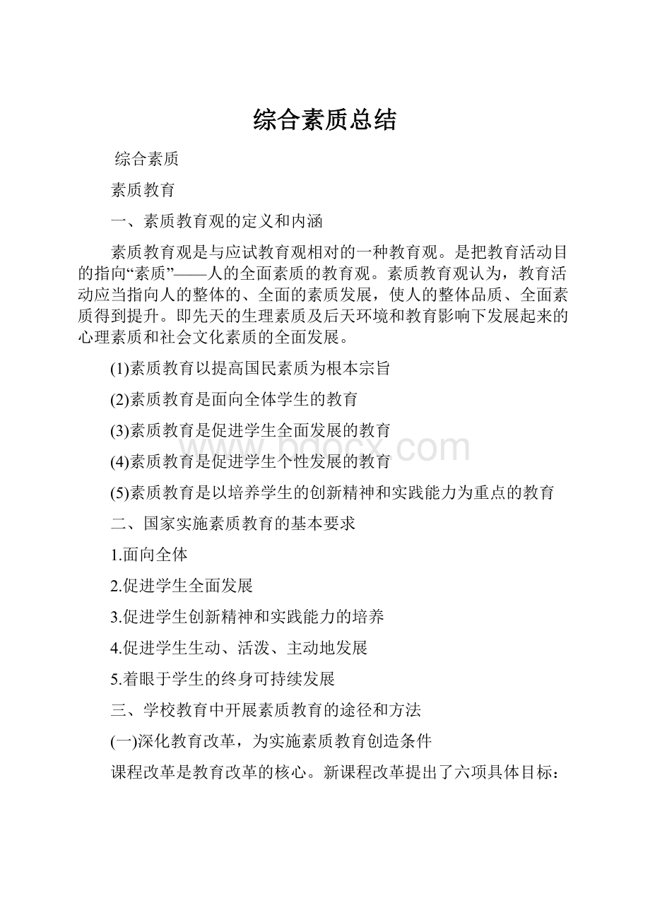 综合素质总结.docx