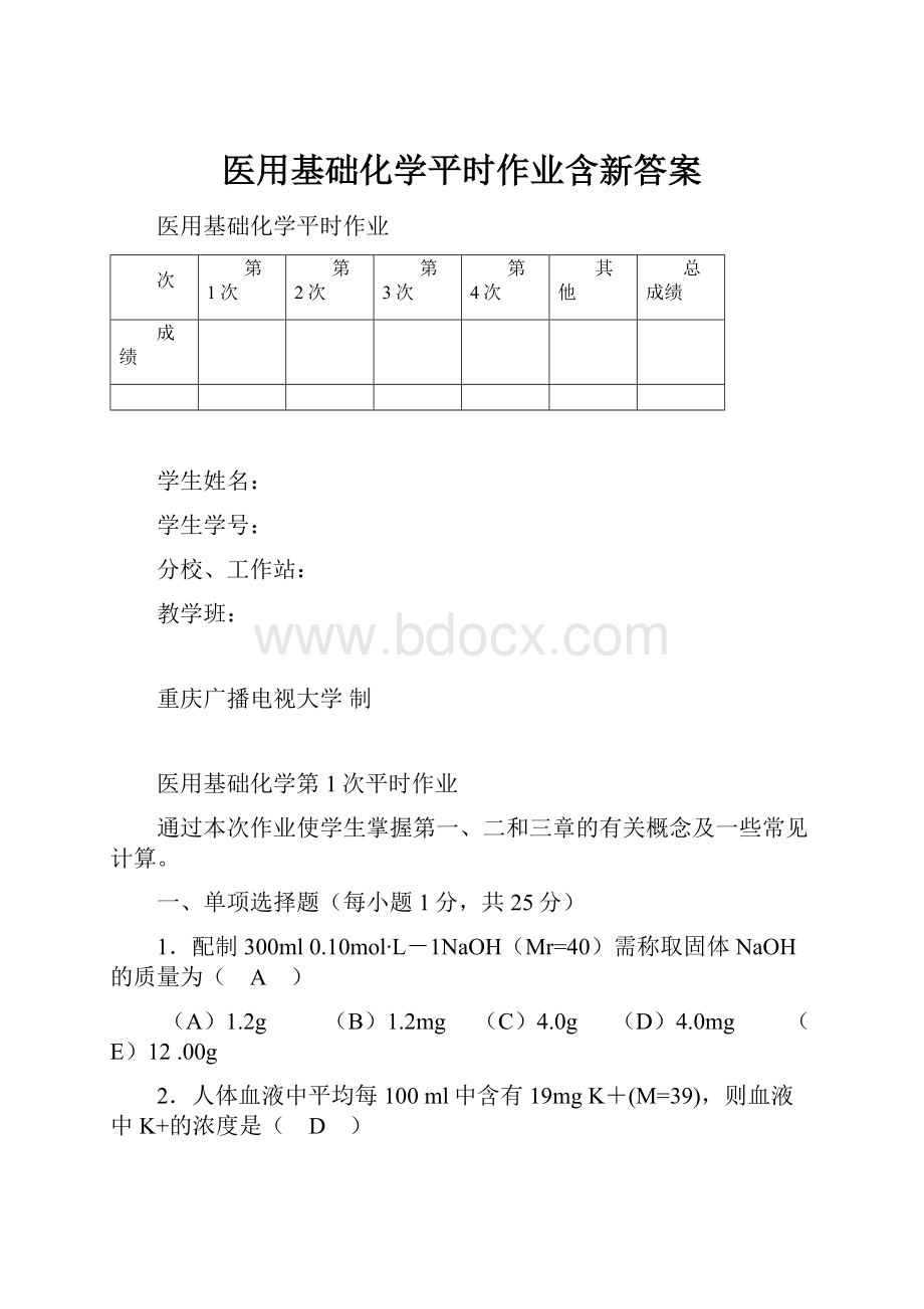 医用基础化学平时作业含新答案.docx