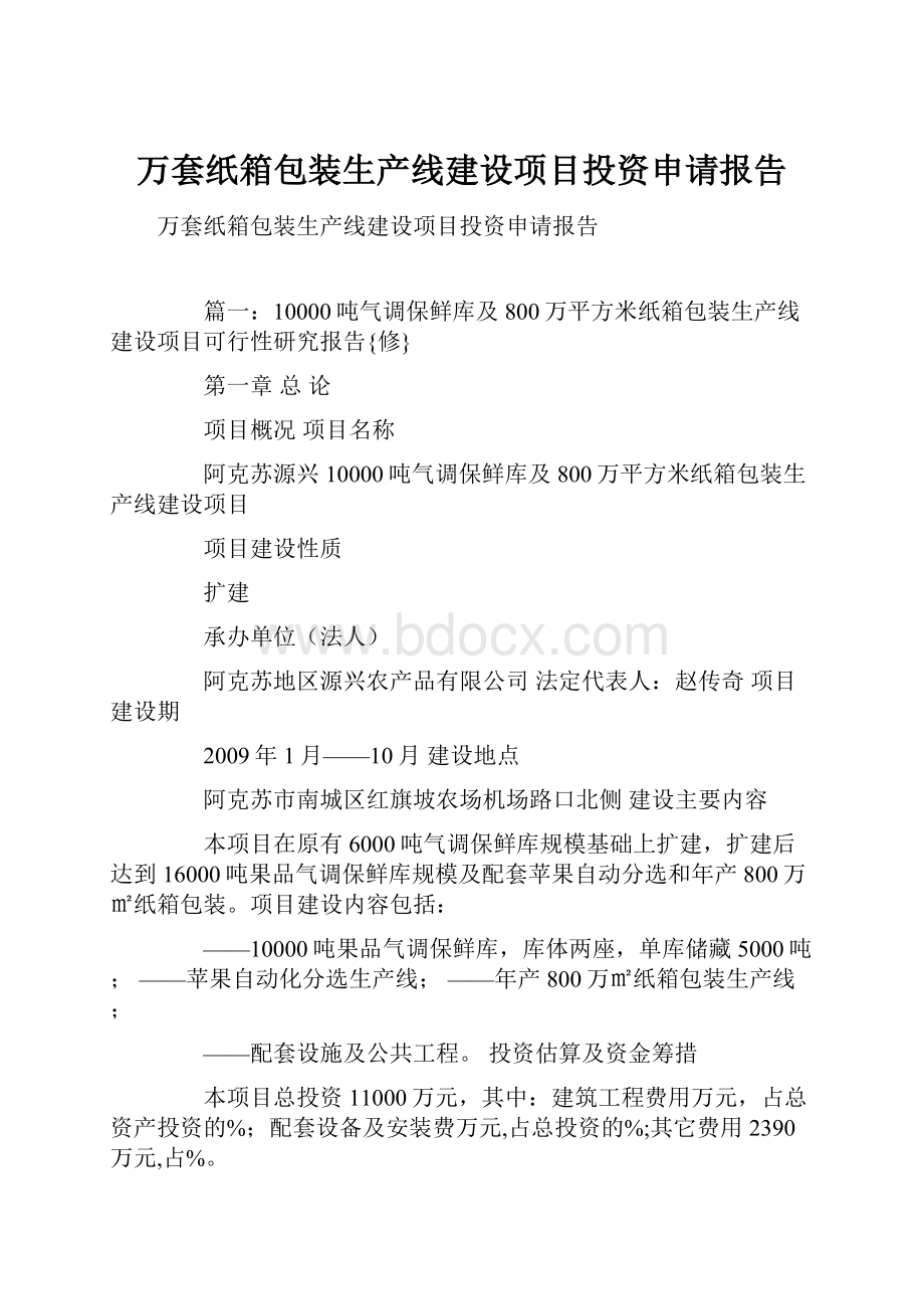 万套纸箱包装生产线建设项目投资申请报告.docx_第1页