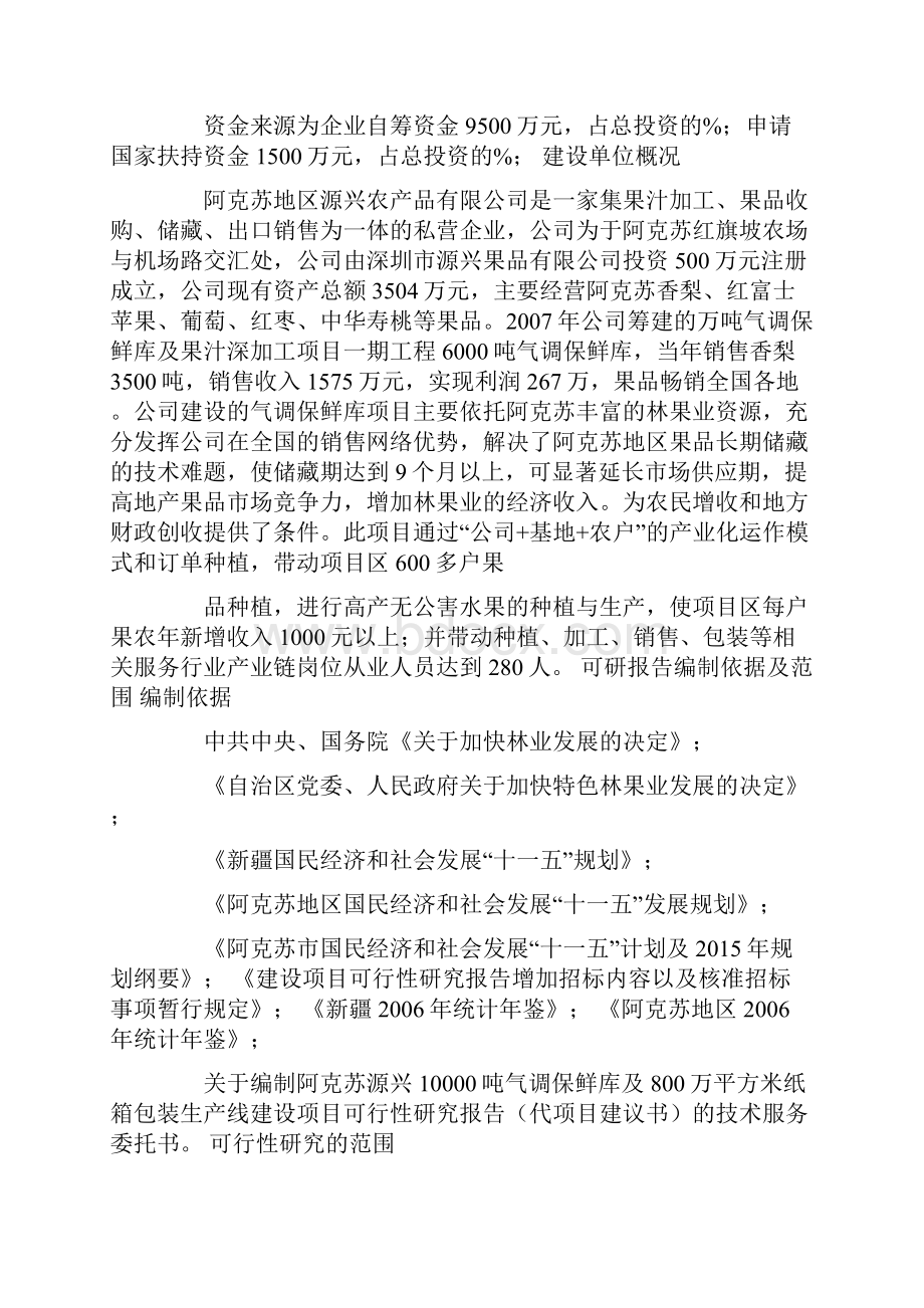 万套纸箱包装生产线建设项目投资申请报告.docx_第2页