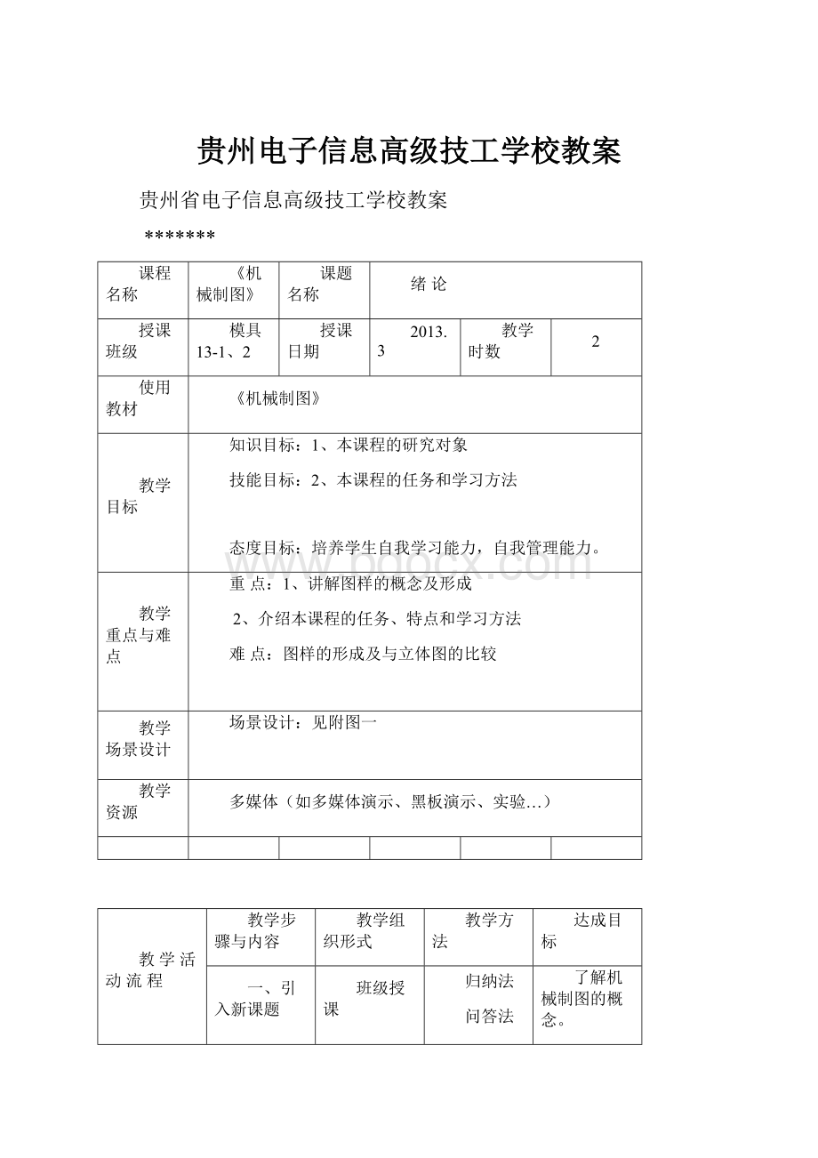 贵州电子信息高级技工学校教案.docx_第1页