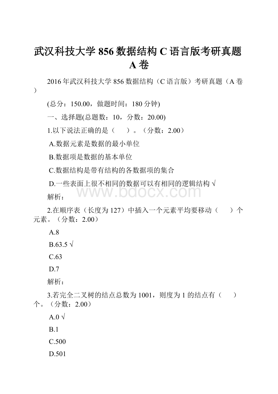 武汉科技大学856数据结构C语言版考研真题A卷.docx