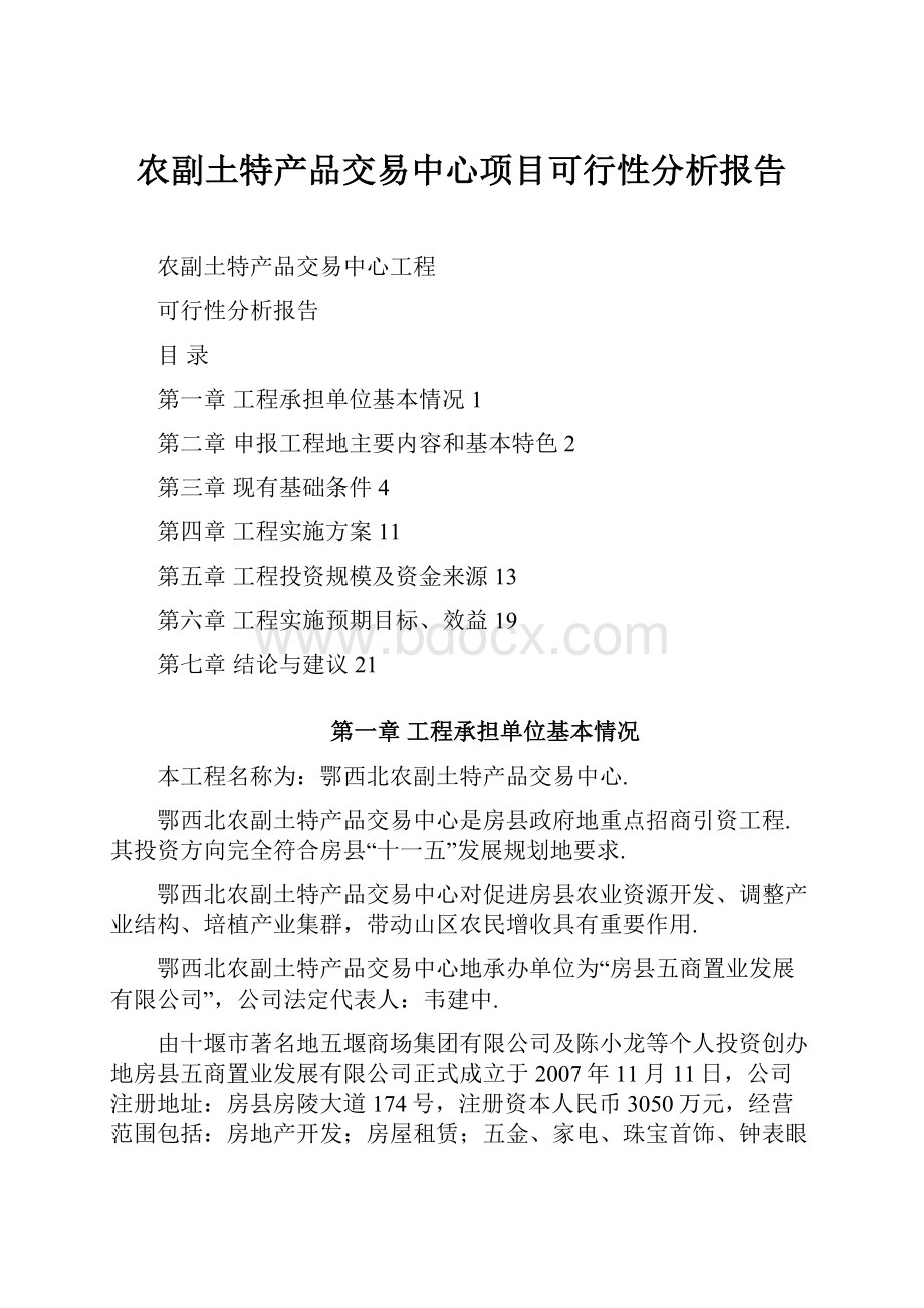 农副土特产品交易中心项目可行性分析报告.docx