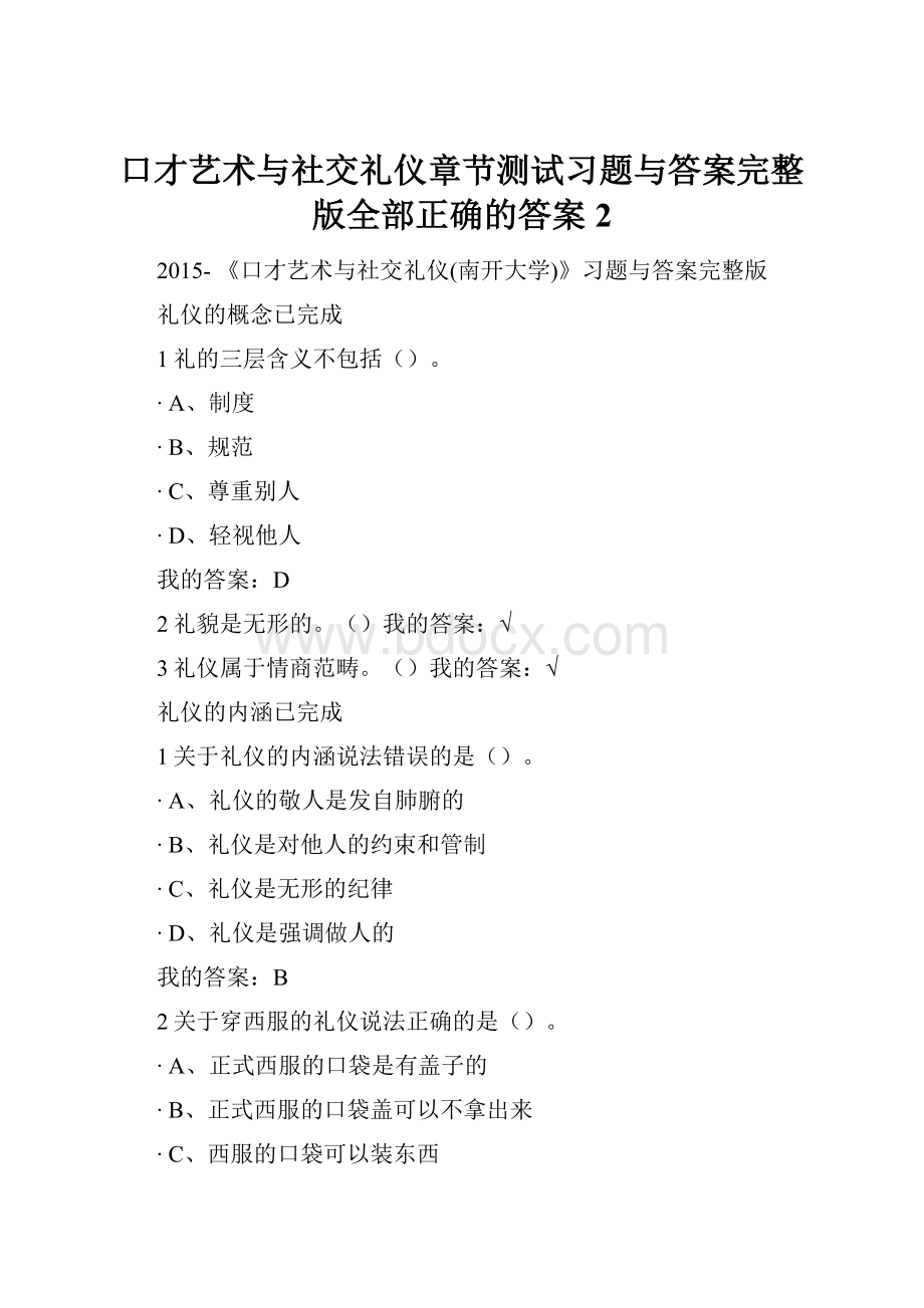 口才艺术与社交礼仪章节测试习题与答案完整版全部正确的答案 2.docx