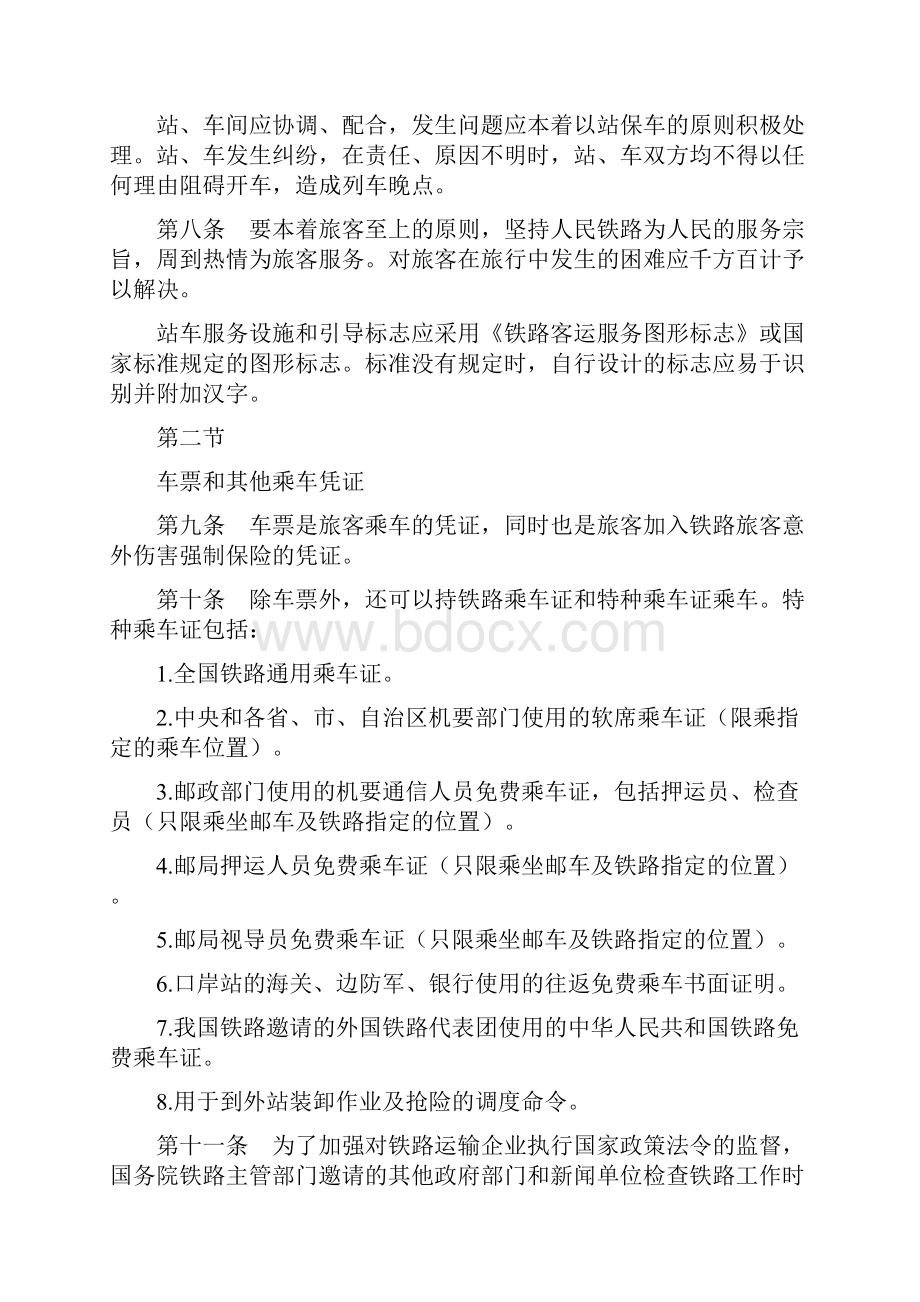 铁路运输旅客办理细则word资料18页.docx_第3页