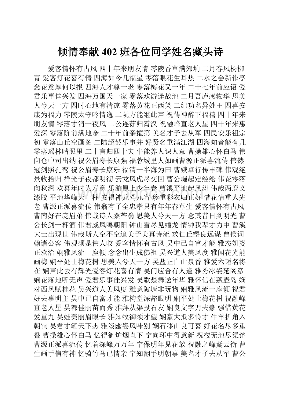 倾情奉献402班各位同学姓名藏头诗.docx_第1页