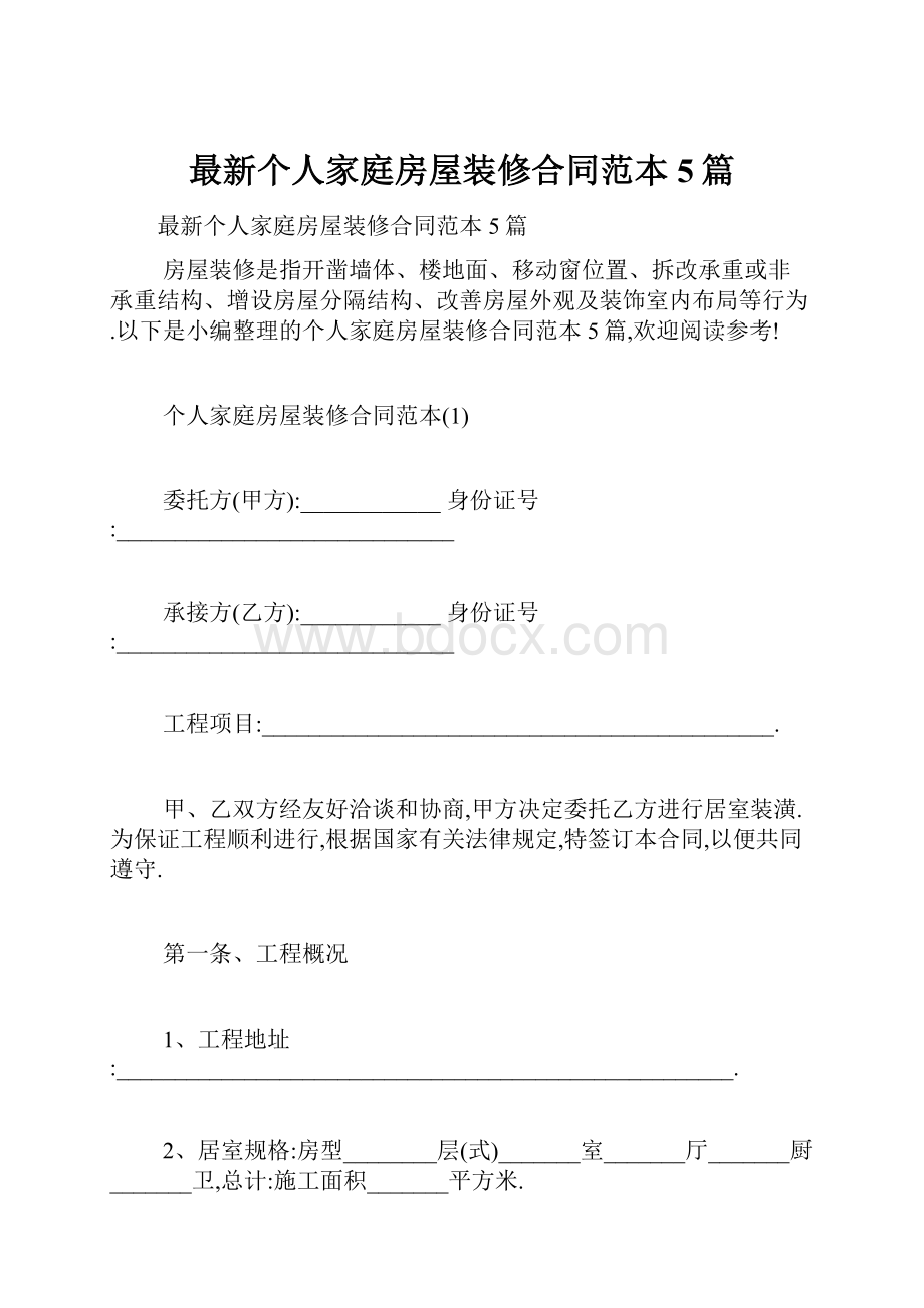 最新个人家庭房屋装修合同范本5篇.docx