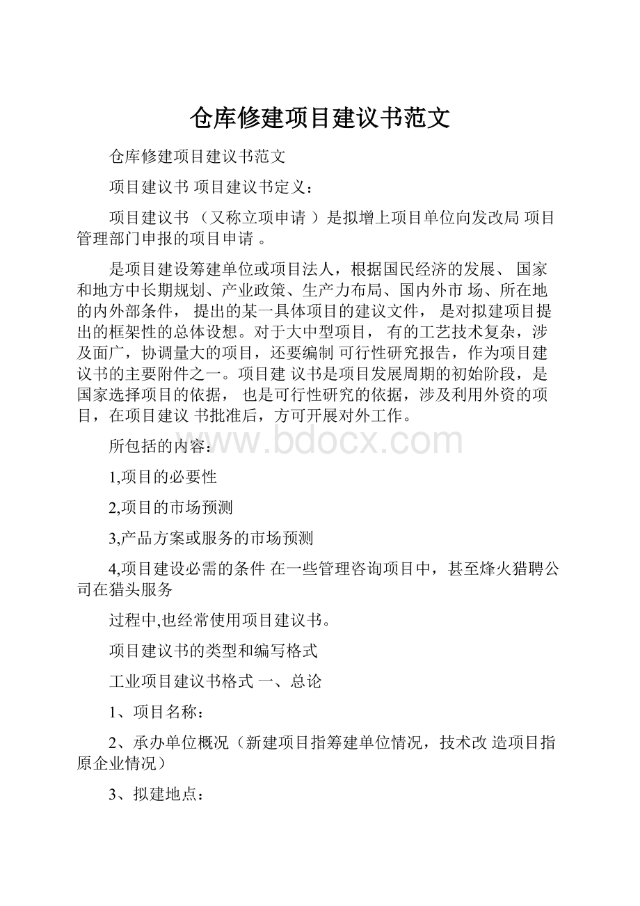 仓库修建项目建议书范文.docx_第1页