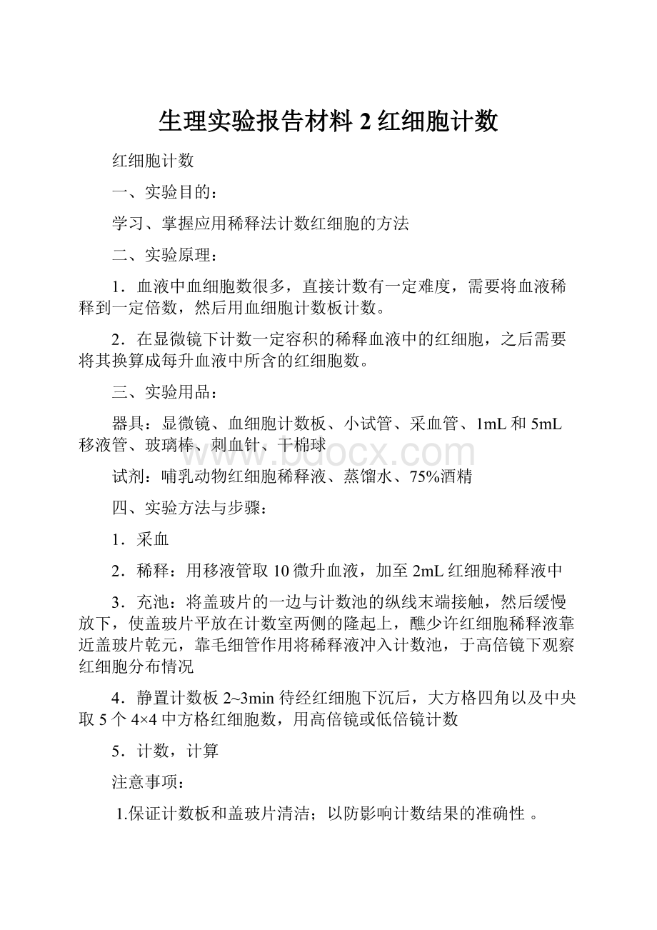 生理实验报告材料2红细胞计数.docx_第1页