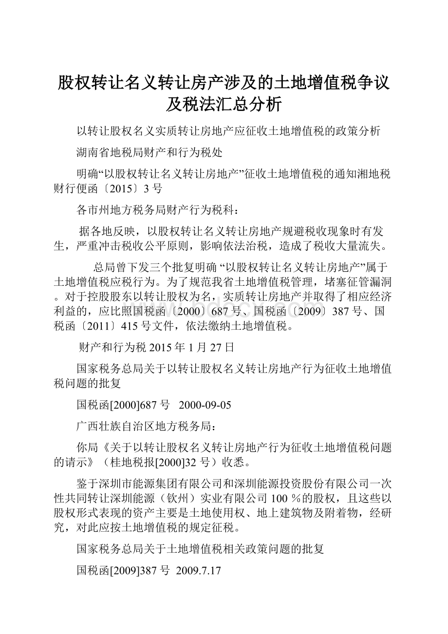 股权转让名义转让房产涉及的土地增值税争议及税法汇总分析.docx_第1页